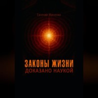 Евгений Васильевич Миненко. Законы жизни. Доказано наукой