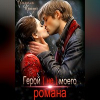 Николь Краун. Герой (не) моего романа
