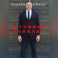 Илья Серебряков. А.томный Ловелас