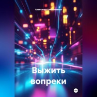 Александр Омельяненко. Выжить вопреки
