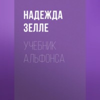 Надежда Зелле. Учебник альфонса