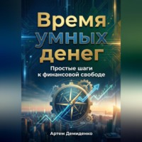 Артем Демиденко. Время умных денег: Простые шаги к финансовой свободе
