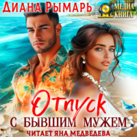 . Отпуск с бывшим мужем