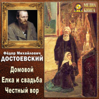 . Домовой. Елка и свадьба. Честный вор (Из записок неизвестного)