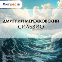 Дмитрий Мережковский. Сильвио