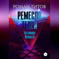 Роман Титов. Ремесло Теней. На границе вечности