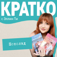Эллин Ти. КРАТКО: Шоколад
