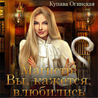 Купава Огинская. Магистр! Вы, кажется, влюбились