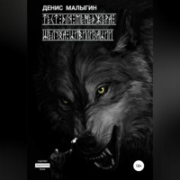 Денис Вячеславович Малыгин. Тест для менеджера. Шелуха цивилизации