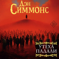 Дэн Симмонс. Утеха падали