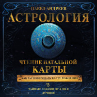 . Астрология. Чтение натальной карты