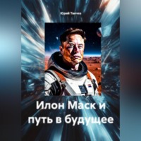 Юрий Танчев. Илон Маск и путь в будущее