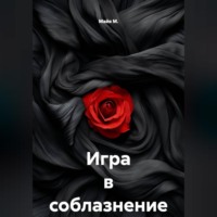 Майя М.. Игра в соблазнение