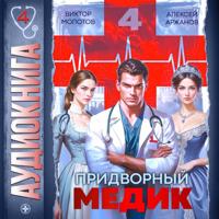 Виктор Молотов. Придворный медик. Том 4