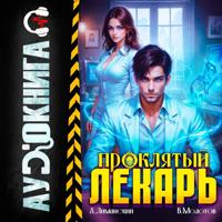Виктор Молотов. Проклятый Лекарь. Том 5