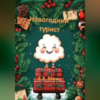 Е.З. Менц. Новогодний турист