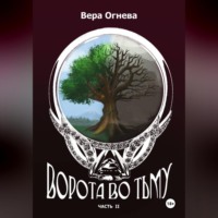 Вера Евгеньевна Огнева. Ворота во тьму книга 2