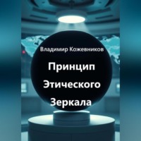 . Принцип Этического Зеркала