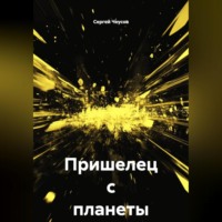 Сергей Чеусов. Пришелец с планеты Тор