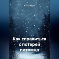 Ярослав Мудрый. Как справиться с потерей питомца