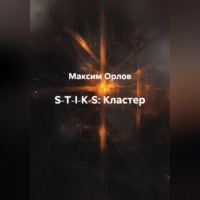Максим Вячеславович Орлов. S‑T‑I‑K‑S:Кластер