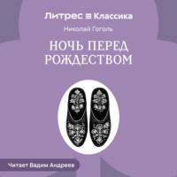 . Ночь перед Рождеством