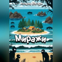 Атаман Вагари. Миражи