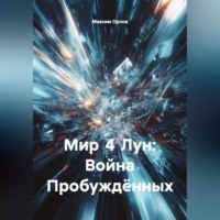 Максим Вячеславович Орлов. Мир 4 Лун: Война Пробуждённых».