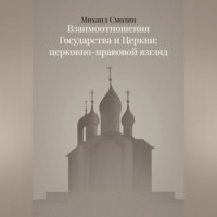 Михаил Смолин. Взаимоотношения Государства и Церкви: церковно-правовой взгляд