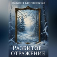 Наталья Кирпилянская. Осколки надежды.