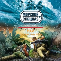 . Рай со свистом пуль