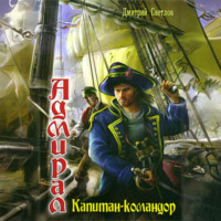 Дмитрий Светлов. Капитан-командор