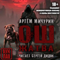 Артем Мичурин. Ош. Жатва