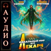 . Идеальный мир для Лекаря 30