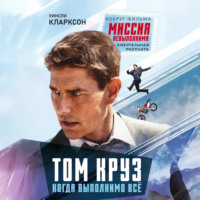 Уинсли Кларксон. Том Круз. Когда выполнимо все