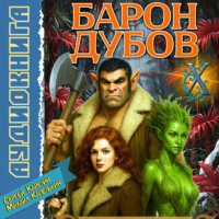 Сергей Карелин. Барон Дубов 10