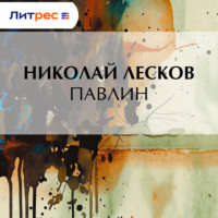 . Павлин