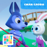 Г. Охота. Сила слова