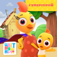 Г. Охота. Супергерой