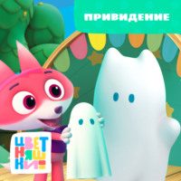 Г. Охота. Привидение