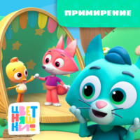 Г. Охота. Примирение
