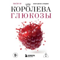 Ёнг-ву Пак. Королева глюкозы. Пошаговый 4-недельный план формирования метаболической гибкости, снижения инсулинорезистентности, уменьшения обхвата талии
