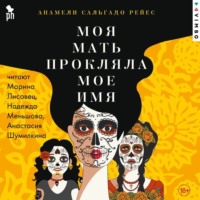 Анамели Сальгадо Рейес. Моя мать прокляла мое имя