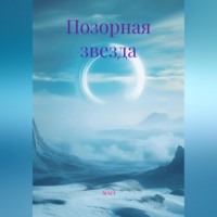 Асыл. Позорная звезда