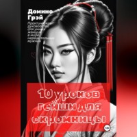 . 10 уроков гейши для скромницы