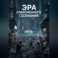 Всеволод Вольтов. Эра Современного Сознания