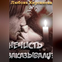Любовь Кирсанова. Нечисть закаывали?(выстрел судьбой)