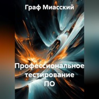 Граф Миасский. «Профессиональное тестирование ПО»