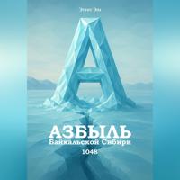 Эттот Эш. Азбыль Байкальской Сибири. 1048