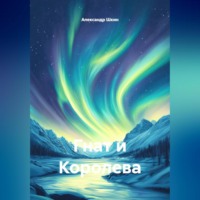 Александр Михайлович Шкин. Гнат и Королева